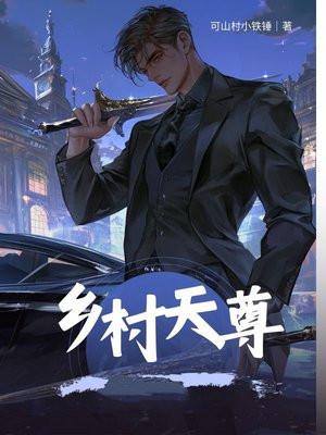 乡村天尊