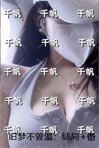 旧梦不曾温