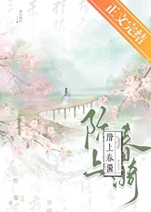 阶上春漪