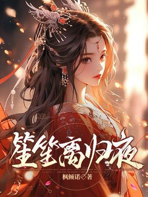 笙笙离归夜