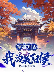 穿越知否，我为襄阳侯