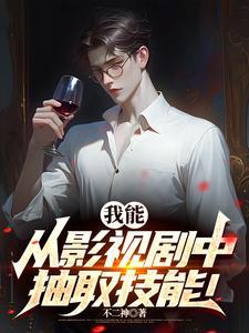 我能从影视剧中抽取技能！