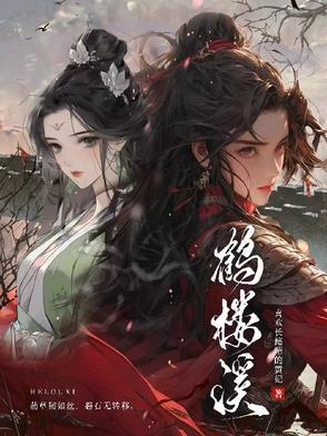 鹤楼溪