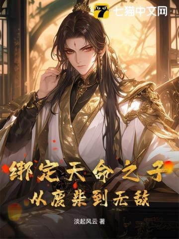 绑定天命之子：从废柴到无敌
