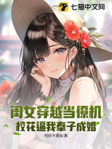 闺女穿越当僚机，校花逼我奉子成婚