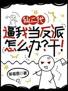 仙二代逼我当反派怎么办？干！