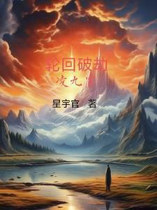 轮回破劫凌九霄