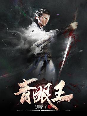 青眼王