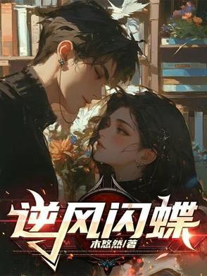 逆风闪蝶