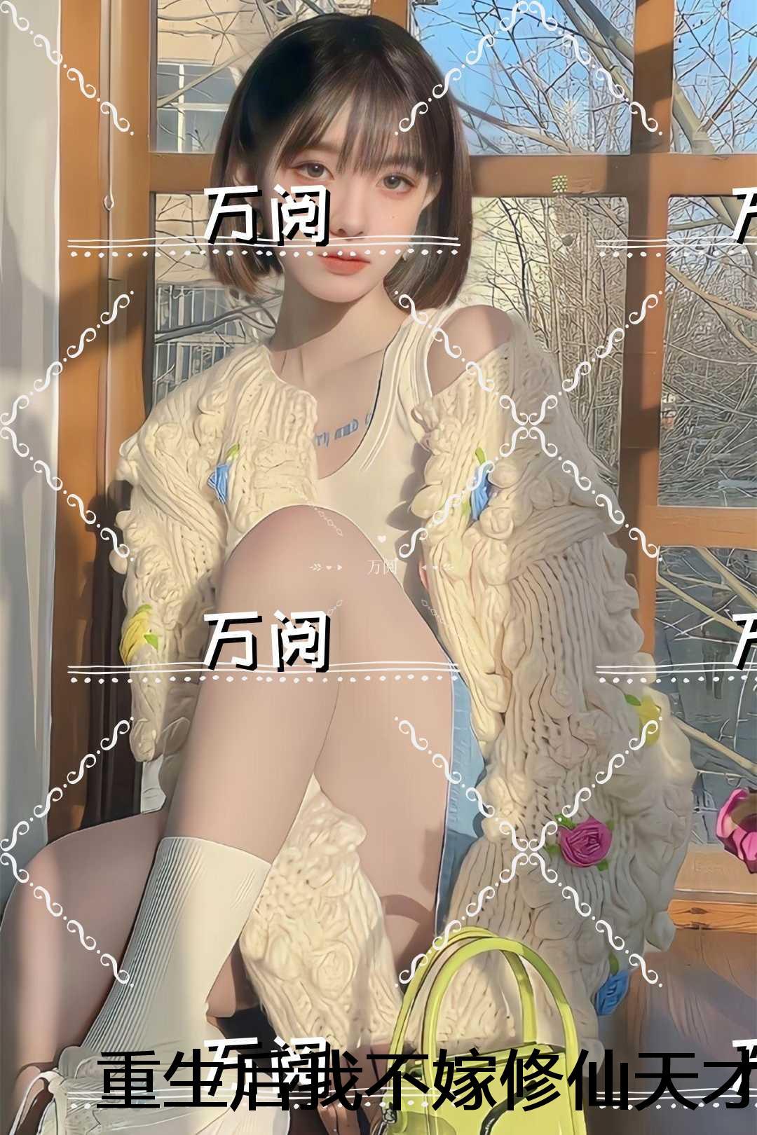 重生后我不嫁修仙天才相公：结局+番外完结