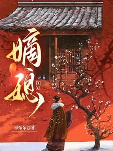 嫡媳