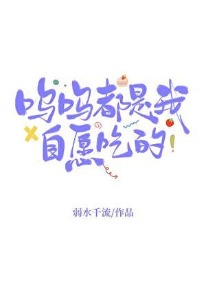 呜呜都是我自愿吃的