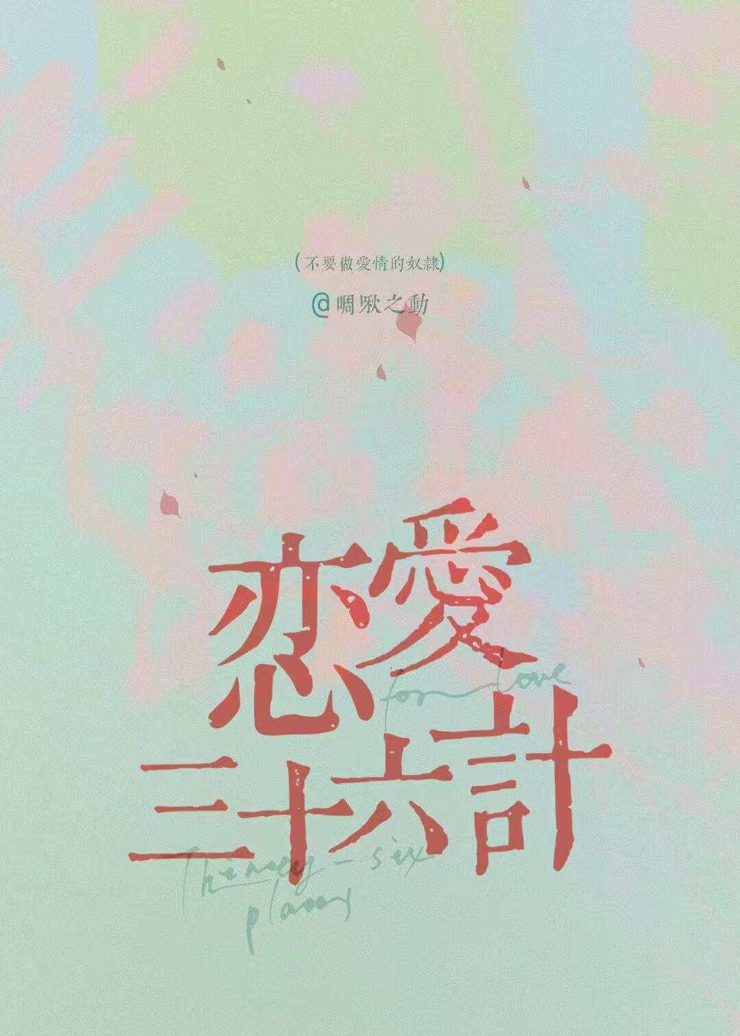 恋爱三十六计
