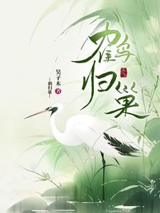 鹤归巢