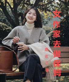 女作家去做保姆
