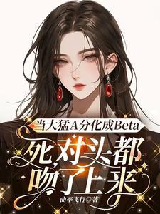 这对吗？我是Beta啊！