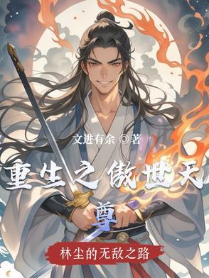重生之傲世天尊