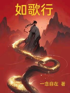 如歌行