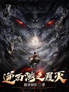 逆西游之覆灭