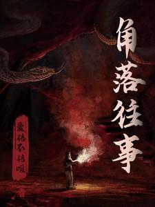 角落往事