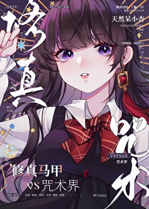 修真马甲，但走错漫画片场