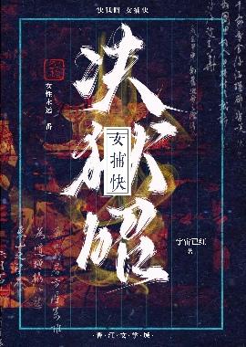 决狱昭-女捕快