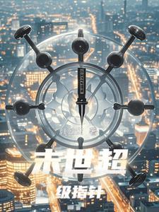 末世超级指针