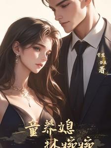 童养媳林婉婉