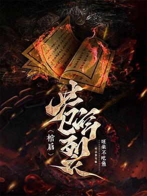 棺启苍穹裂