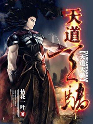 天道天骄