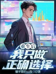 重生后我只做正确选择