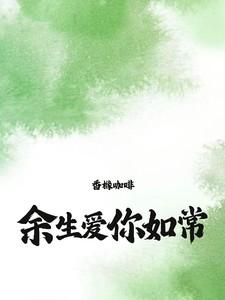 余生，爱你如常