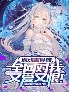 流动美食摊，全网对我又爱又恨！