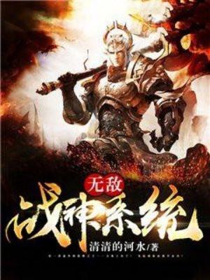 无敌战神系统